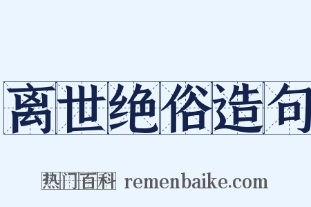 离世绝俗造句是什么意思的图片